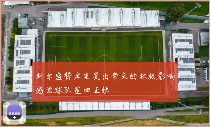 科尔盛赞库里复出带来的积极影响感觉球队重回正轨