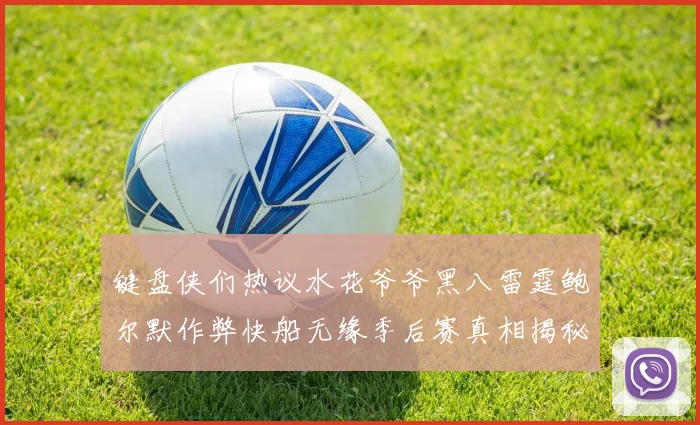 键盘侠们热议水花爷爷黑八雷霆鲍尔默作弊快船无缘季后赛真相揭秘