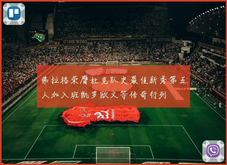弗拉格荣膺杜克队史最佳新秀第五人加入班凯罗欧文等传奇行列