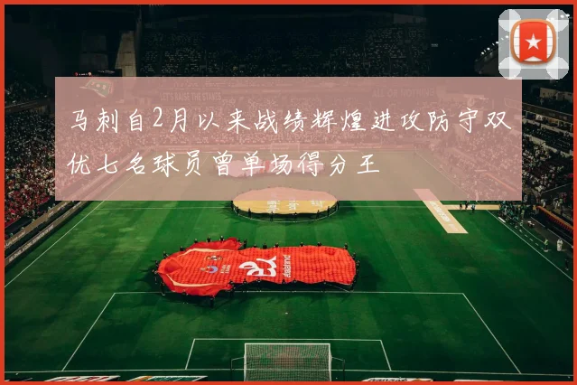 马刺自2月以来战绩辉煌进攻防守双优七名球员曾单场得分王
