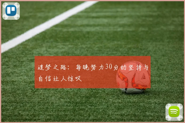 追梦之路：每晚努力30分的坚持与自信让人惊叹