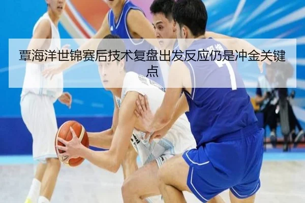 覃海洋世锦赛后技术复盘出发反应仍是冲金关键点